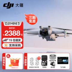 大疆（DJI）Mini 3 入门优选航拍无人机 迷你长续航飞行器 适配高清带屏遥控器 智能高清拍摄 DJI Mini 3 标准【赠原装保护罩】 官方标配（不含随心换）