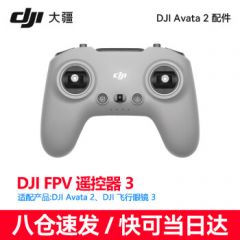 大疆DJI Avata 2 第一视角航拍无人机 飞行眼镜 3 FPV 遥控器 3 avata 2 电池 DJI FPV 遥控器 3